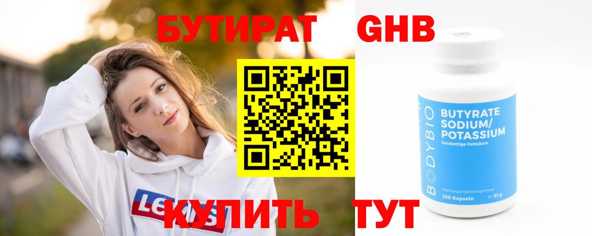 Бутират 1.4BDO Вышний Волочёк