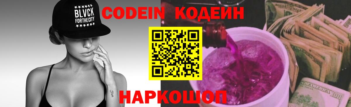 Вышний Волочёк  Кодеиновый сироп Lean Purple Drank  Вход с VPN 